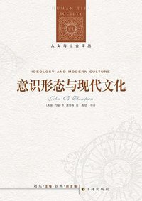 意识形态与现代文化 (译林出版社 2019)