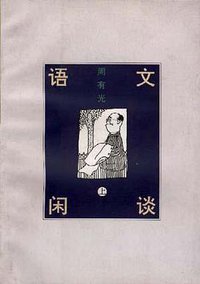 语文闲谈(上册) (三联书店 1997)