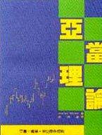 亞當理論 (寰宇出版股份有限公司 1997)