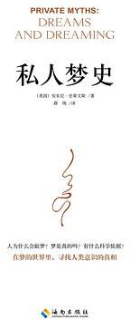私人梦史 (海南出版社 2015)