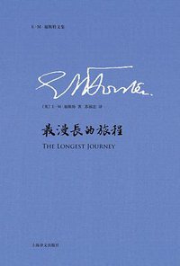 最漫长的旅程（全布面精装） (上海译文出版社 2016)