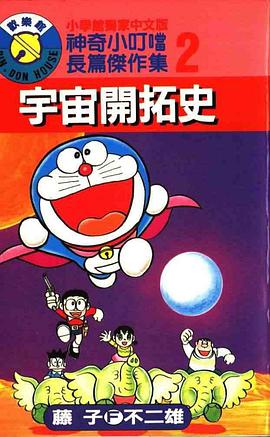 神奇小叮噹長篇傑作集2