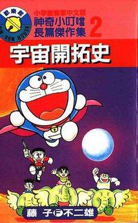 神奇小叮噹長篇傑作集2 (大然出版)