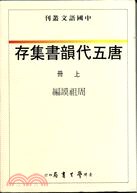 唐五代韻書集存