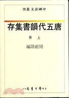 唐五代韻書集存 (學生書局 1994)