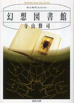 幻想図書館 （新装版）