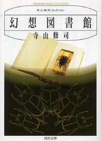 幻想図書館 （新装版） (河出書房新社 2006)