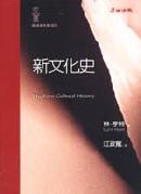 新文化史