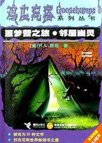 噩梦营之旅.邻屋幽灵 (接力出版社 2002)