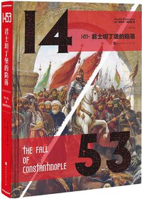 1453——君士坦丁堡的陷落 (北京时代华文书局 2018)