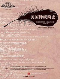 美国种族简史 (中信出版社 2015)