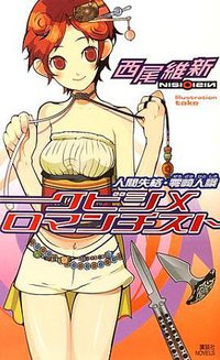 クビシメロマンチスト (講談社 2002)