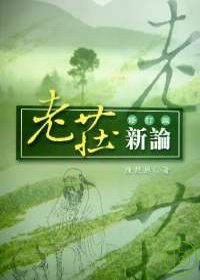 老莊新論（三版）