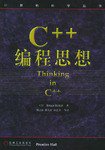 C++编程思想 (机械工业出版社 2000)