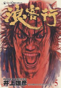 浪客行 5 (天下出版有限公司)