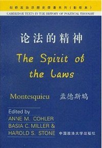 论法的精神 (中国政法大学出版社 2003)