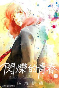 閃爍的青春 10 (東立出版社 2015)