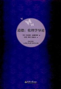 道德 (天津大学出版社 2016)