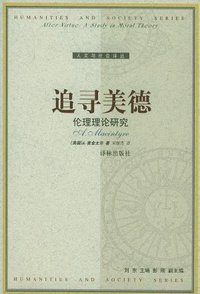 追寻美德 (译林出版社 2003)