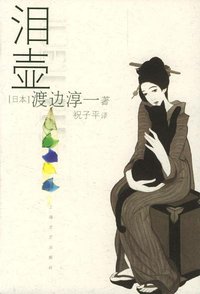 泪壶 (上海文艺出版社 2001)