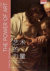 艺术的力量 (理想国 | 中国美术学院出版社 2019)