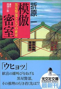 模倣密室  黒星警部と七つの密室 (光文社文庫) (光文社 2006)