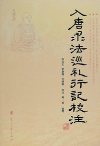 入唐求法巡礼行记校注 (花山文艺出版社 2007)