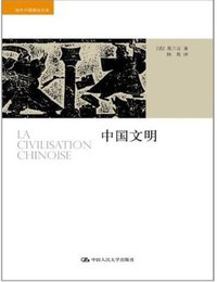 中国文明 (中国人民大学出版社 2012)