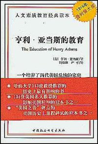 亨利·亚当斯的教育 (中国社会科学出版社 2003)