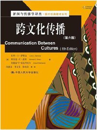 跨文化传播 (中国人民大学出版社 2013)