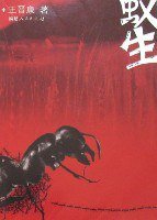 蚁生 (福建人民出版社 2007)