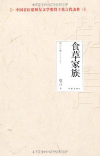 食草家族 (作家出版社 2012)