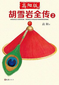 胡雪岩全传 2 (文汇出版社 2018)