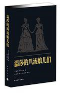 温莎的风流娘儿们 (中国青年出版社 2014)