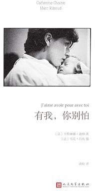 有我，你别怕 (人民文学出版社 2018)