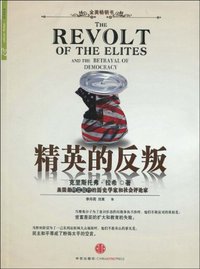 精英的反叛 (中信出版社 2010)