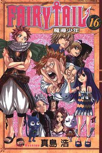 魔導少年16 (東立 2009)