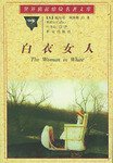 白衣女人 (中国文联出版公司 1998)