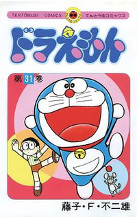 ドラえもん 31 (小学館 1984)