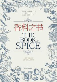 香料之书 (四川人民出版社 2018)