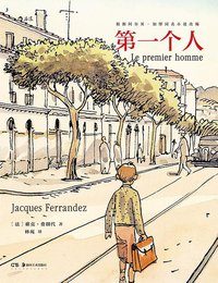 第一个人 (湖南美术出版社 2020)