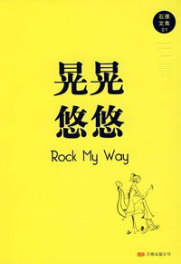 晃晃悠悠 (万卷出版公司 2008)