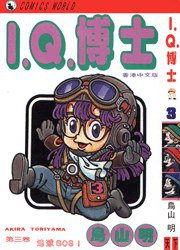 I.Q.博士(3) (天下出版有限公司 1993)