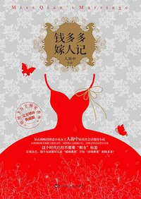钱多多嫁人记 (百花洲文艺出版社 2015)
