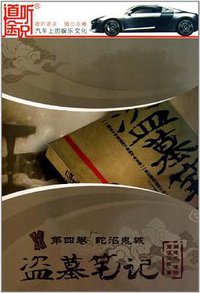 盗墓笔记第四卷蛇沼鬼城 (2011)