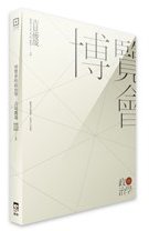 博覽會的政治學 (群學出版有限公司 2010)