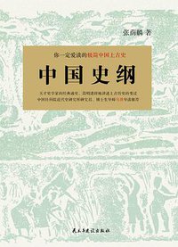 中国史纲：你一定爱读的极简中国上古史 (民主与建设出版社 2016)