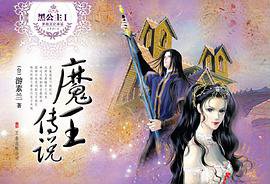 黑公主Ⅰ·魔王传说 (万卷出版公司 2009)