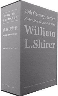 威廉·夏伊勒的二十世纪之旅 (中国青年出版社 2014)