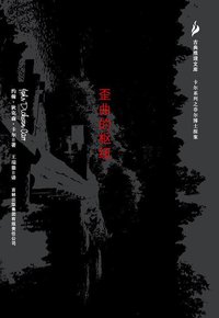 歪曲的枢纽 (吉林出版集团 2007)